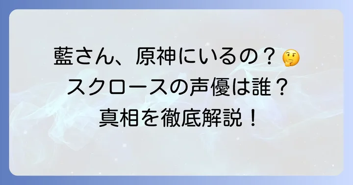 野中藍は原神に出演している？気になる担当キャラクターについて