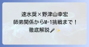 野津山幸宏と速水奨の関係性を徹底解説！師弟からM-1挑戦、共演作品まで