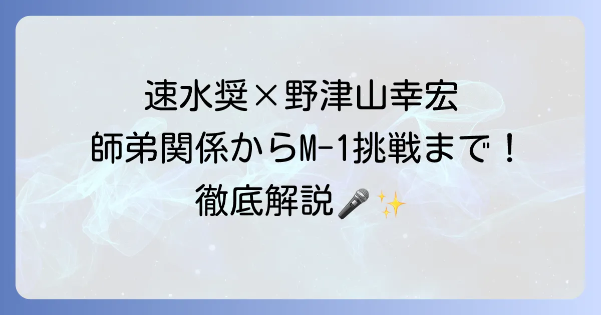 野津山幸宏と速水奨の関係性を徹底解説！師弟からM-1挑戦、共演作品まで