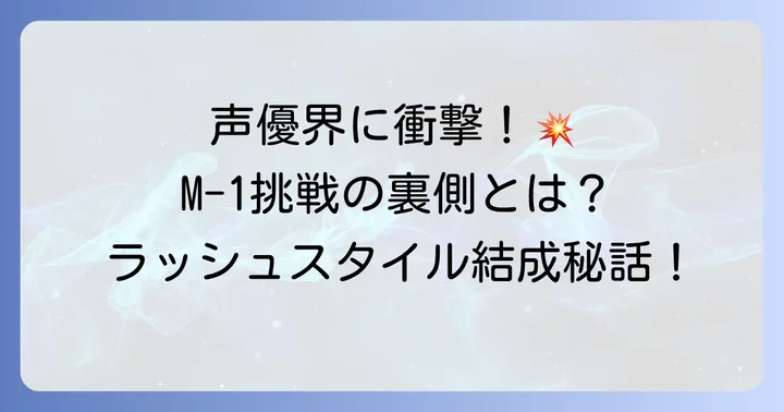 異色の挑戦！M-1グランプリ「ラッシュスタイル」
