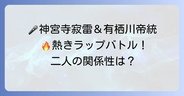 「ヒプノシスマイク」での共演とそれぞれの役どころ