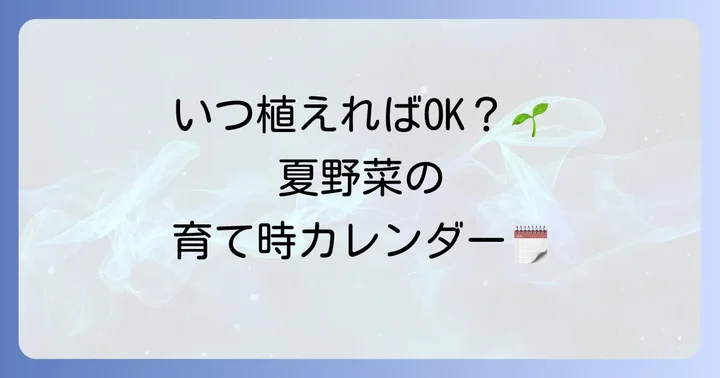 なす・きゅうり・トマトの最適な植え付け時期を知ろう