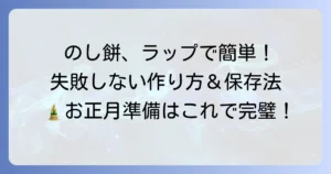 のし餅の作り方：ラップ活用術を徹底解説！失敗しないコツと保存方法