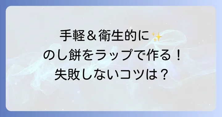 のし餅をラップで作るメリットとは？手軽さと衛生面が魅力