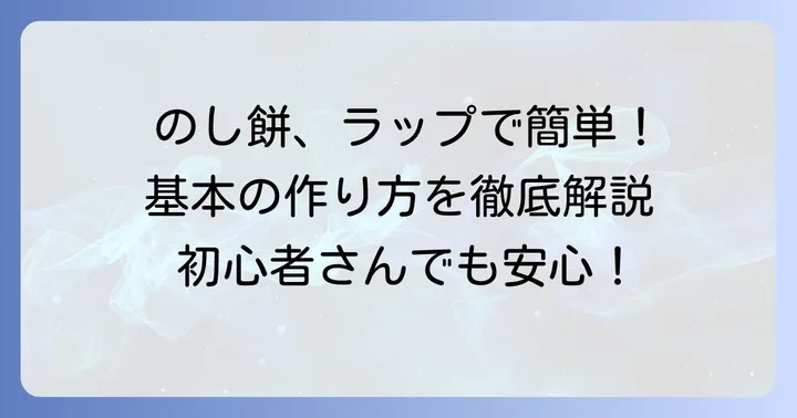 のし餅の作り方：ラップを使った基本の進め方