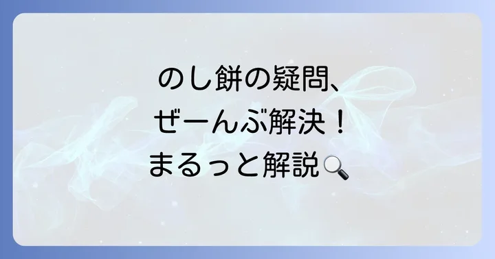 のし餅作りのよくある疑問を解決！