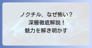 ノクチルが怖いと言われる理由とは？シャニマスユニットの魅力と深層を徹底解説