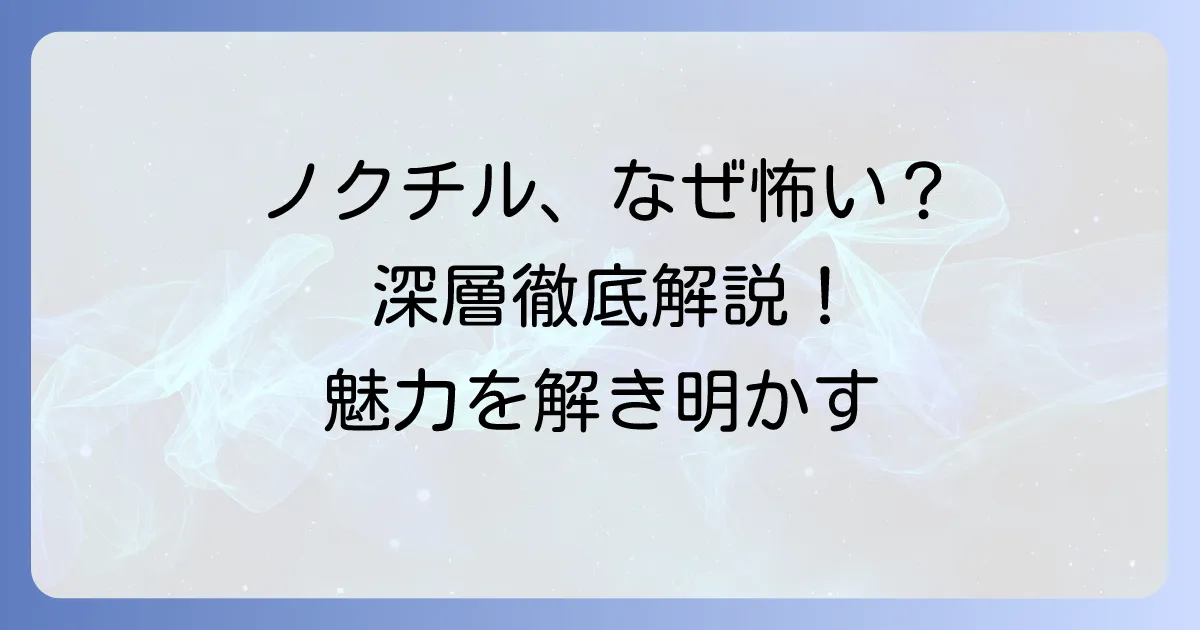 ノクチルが怖いと言われる理由とは？シャニマスユニットの魅力と深層を徹底解説
