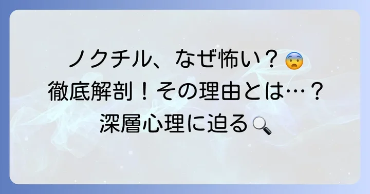 ノクチルが「怖い」と言われるのはなぜ？その理由を徹底解説