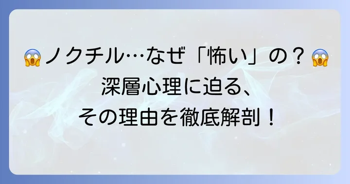 ノクチルを「怖い」と感じる具体的なエピソード