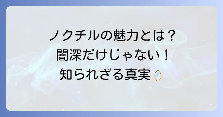 「怖い」だけじゃないノクチルの魅力