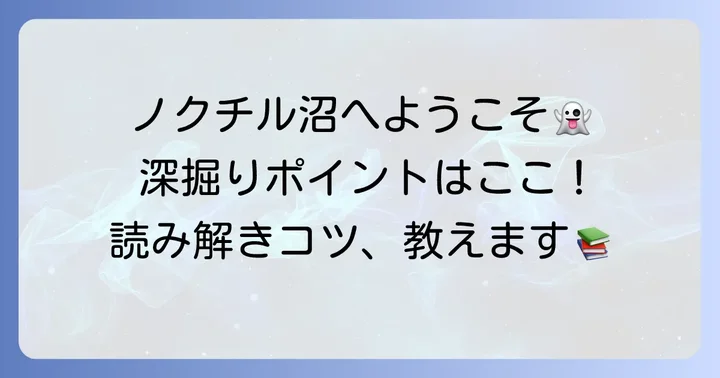 ノクチルをより深く楽しむためのコツ