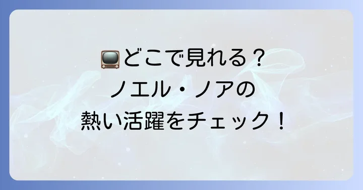 『ブルーロック』アニメ情報：ノエル・ノアの活躍を視聴する方法