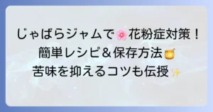 じゃばらジャムの作り方！苦味を抑えて花粉症対策にも嬉しい絶品レシピと保存方法