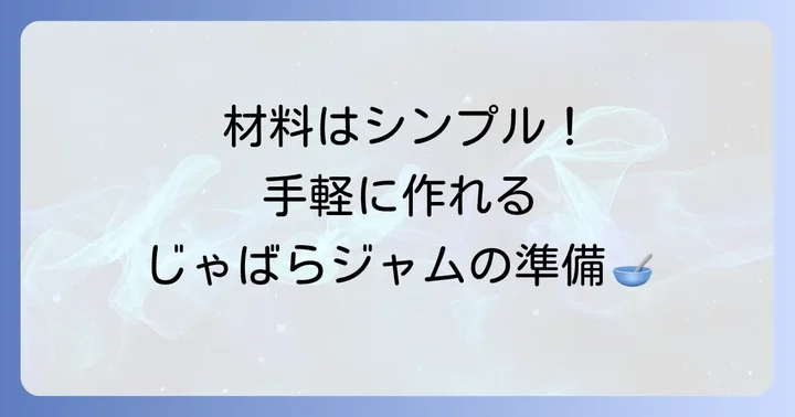 【基本】じゃばらジャムの材料と道具