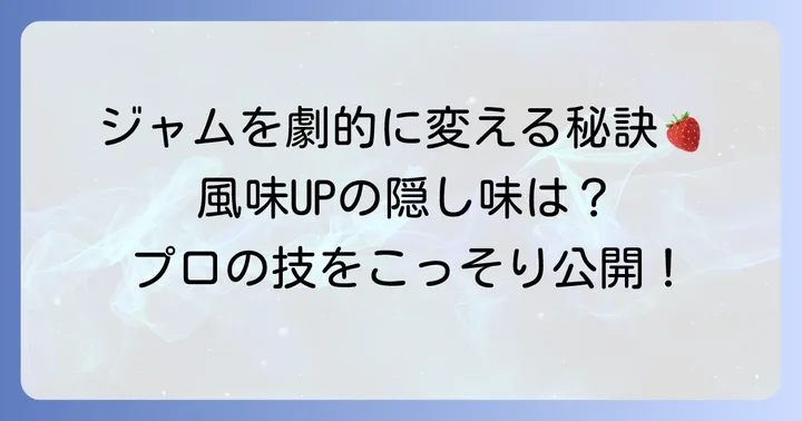 じゃばらジャムをさらに美味しく作るコツ