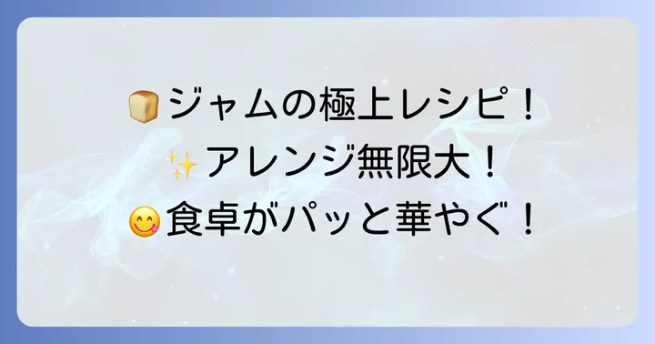 じゃばらジャムの美味しい食べ方とアレンジレシピ