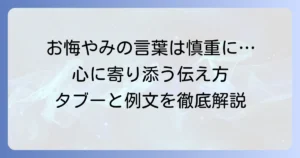 忌引の人にかける言葉｜心に寄り添う伝え方とマナーを徹底解説