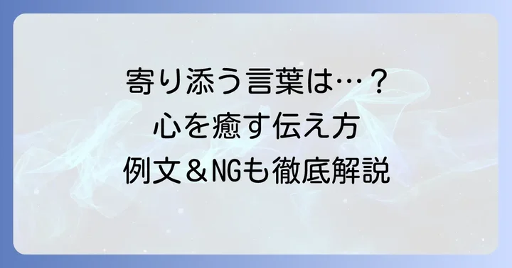 忌引の人にかける言葉の基本と心構え