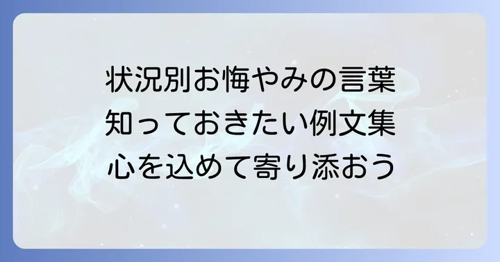状況別!忌引の人にかける言葉の例文集