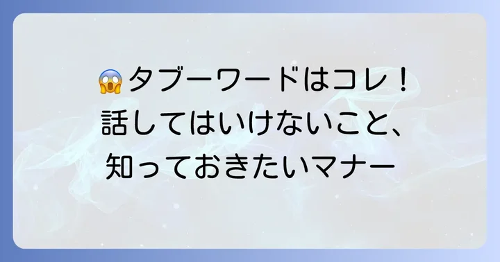 忌引の人に「言ってはいけない」タブーな言葉