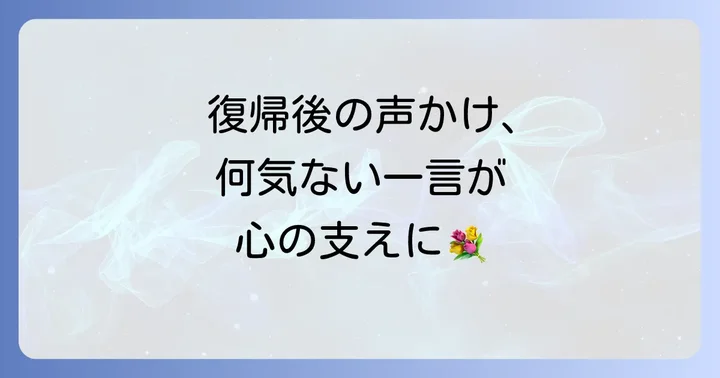 忌引明けの人への声かけと接し方