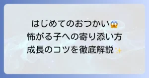 「はじめてのおつかい」絵本が怖いと感じる子供への寄り添い方と成長のコツ