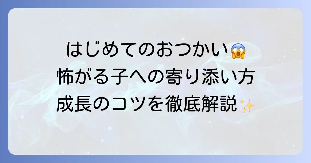 「はじめてのおつかい」絵本が怖いと感じる子供への寄り添い方と成長のコツ