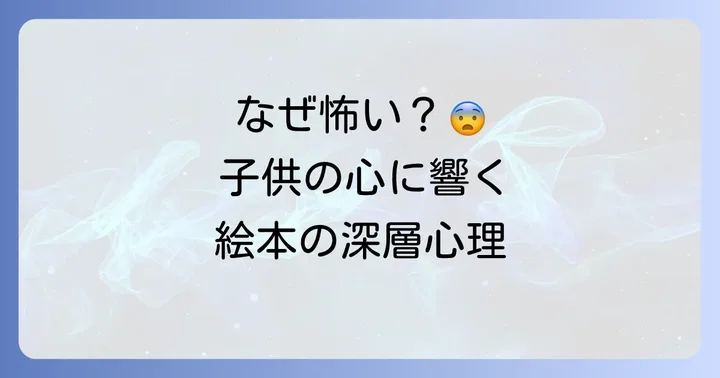 「はじめてのおつかい」絵本がなぜ怖いと感じられるのか?子供の視点から解説