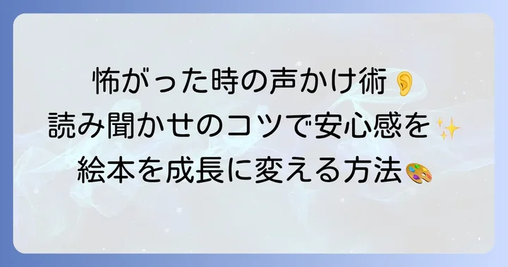 子供が怖がった時の親の寄り添い方と読み聞かせのコツ