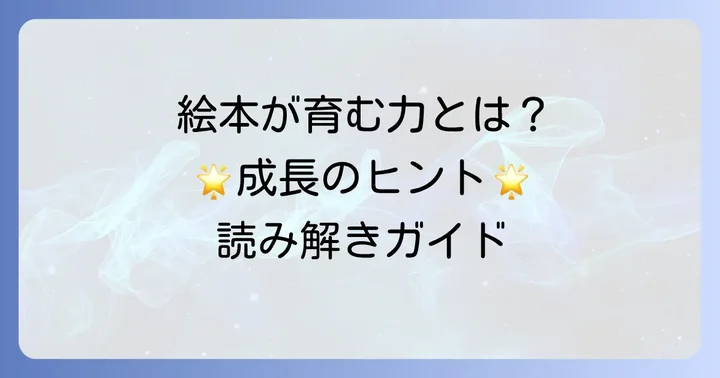 「はじめてのおつかい」絵本が育む子供の心と成長の力