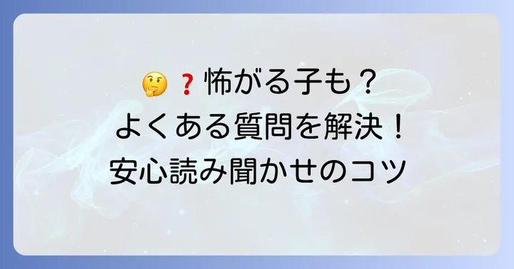 「はじめてのおつかい」絵本に関するよくある質問