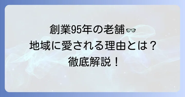 メガネの板垣ってどんなお店？基本情報と特徴