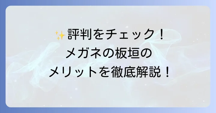 メガネの板垣の良い評判とメリット