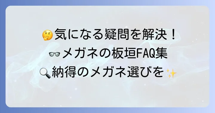 メガネの板垣に関するよくある質問