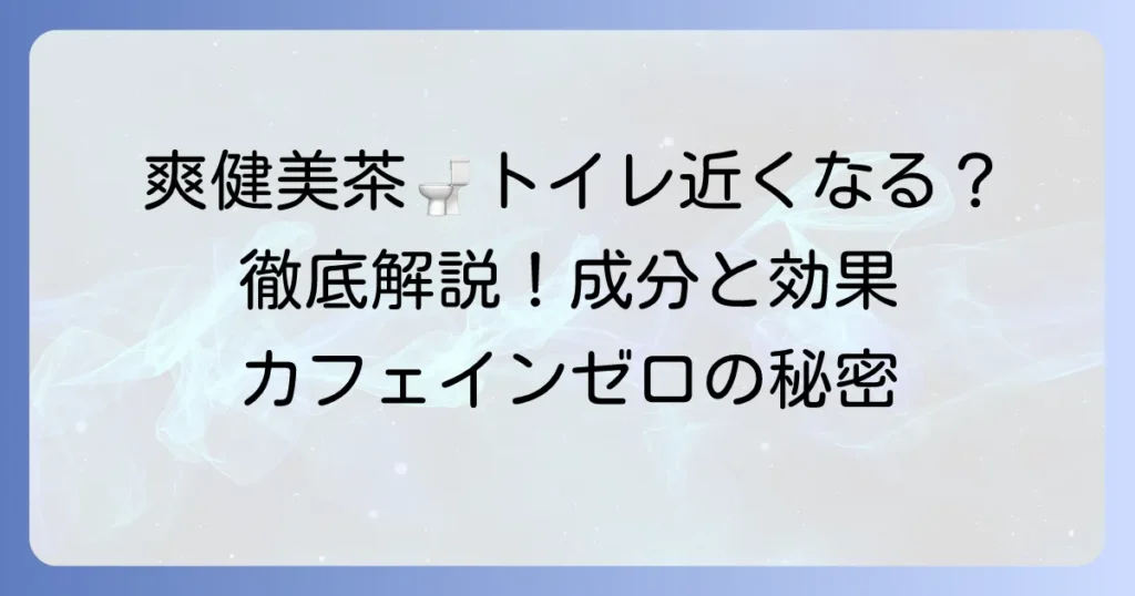 爽健美茶に利尿作用はある？成分から効果、飲むコツまで徹底解説！