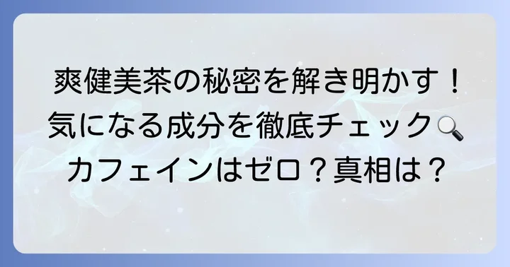 爽健美茶の利尿作用の真相を解明！気になる成分を徹底分析