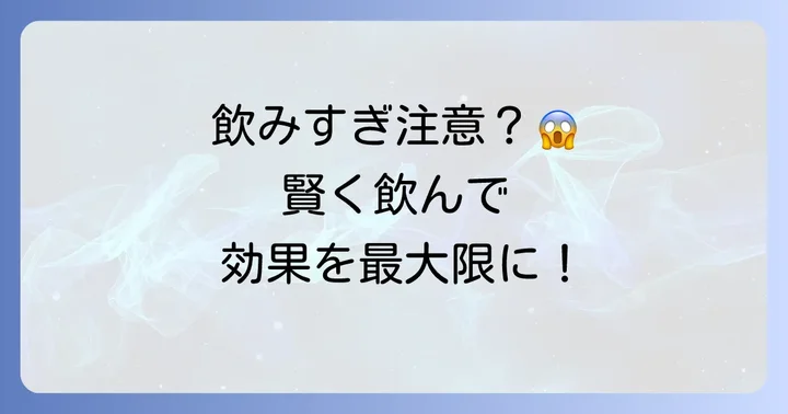 爽健美茶を飲む際の注意点と効果的な飲み方