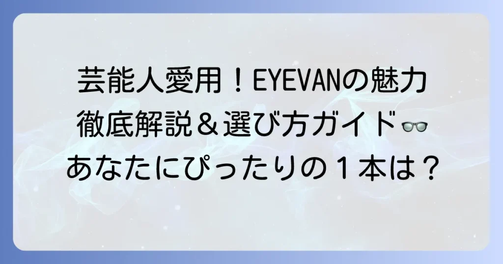 ノチノオプティカルは芸能人愛用のアイウェア！EYEVANの魅力と選び方