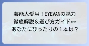 ノチノオプティカルは芸能人愛用のアイウェア！EYEVANの魅力と選び方