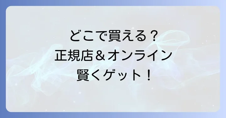 ノチノオプティカル（EYEVAN）の購入方法と正規取扱店情報