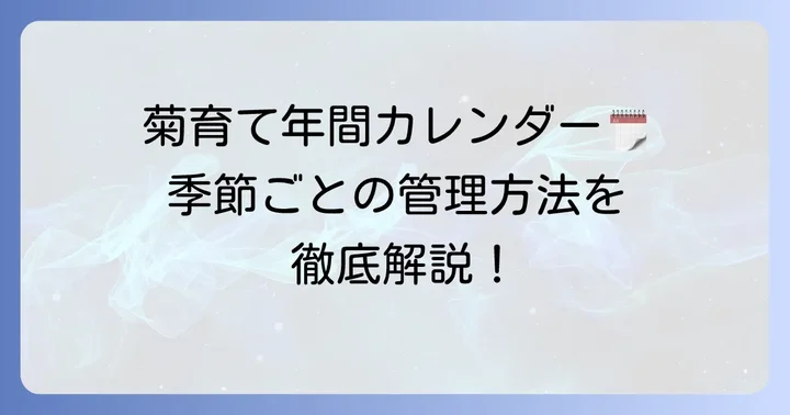 菊栽培の年間スケジュールと管理