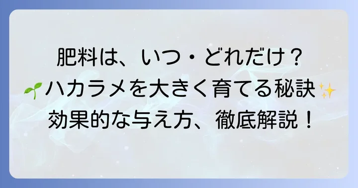 肥料は必要？ハカラメの生長を助ける効果的な与え方