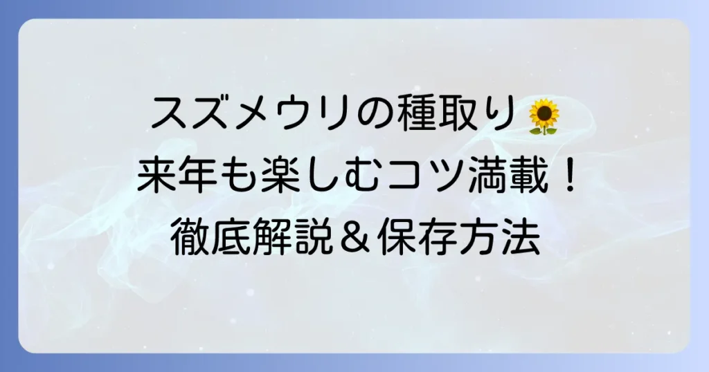 オキナワスズメウリの種の取り方と保存方法を徹底解説！来年も美しい実を楽しむコツ