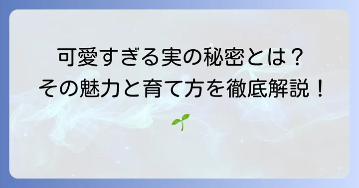 オキナワスズメウリとは？その魅力と栽培の基本