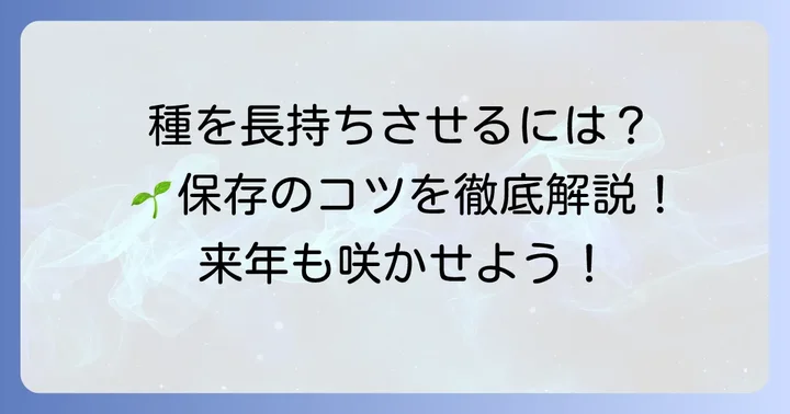 大切な種を次のシーズンまで保存する方法