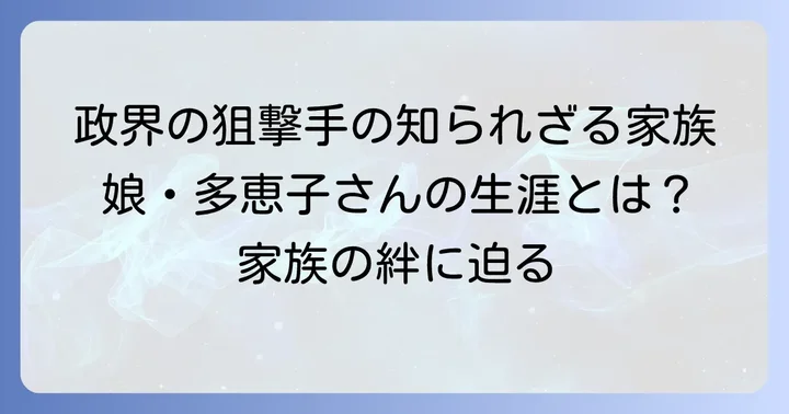 野中広務氏の家族構成と娘の存在