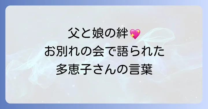 野中広務氏と娘多恵子さんの絆：お別れの会での感動的な挨拶