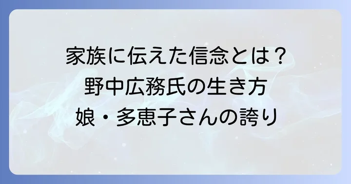 野中広務氏の思想と家族への影響