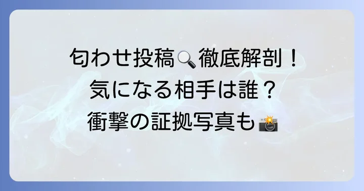 疑惑のインスタグラム投稿を徹底検証！具体的な事例と内容
